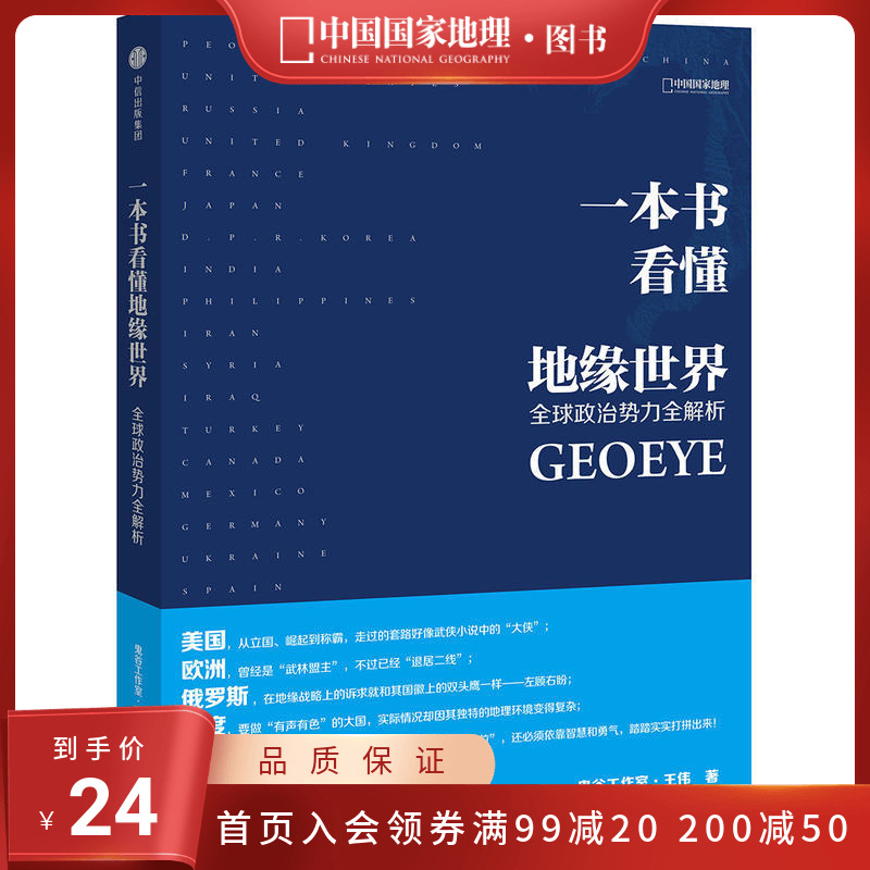 一本书看懂地缘世界 王伟/著 鬼谷工作室 书籍/杂志/报纸 中国政治 原图主图