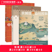 中国国家地理 长城绘 三册套装 京城绘 北京历史帝都绘工作室 中轴线