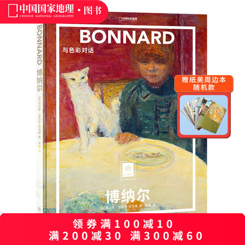 博纳尔：与色彩对话纸上美术馆