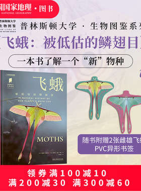 飞蛾被低估的鳞翅目 中国国家地理普林斯顿大学生物图鉴系列图书昆虫飞蛾自然百科科普读物