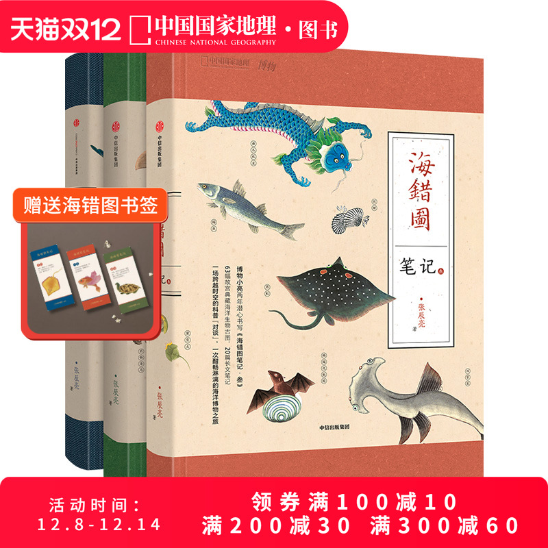 海错图笔记套装3册张辰亮科普