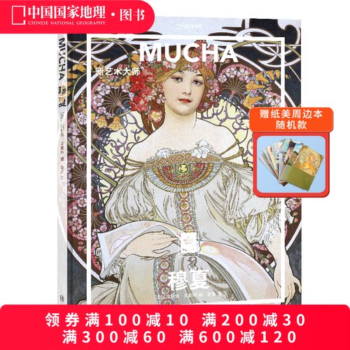 穆夏新艺术大师纸上美术馆系列
