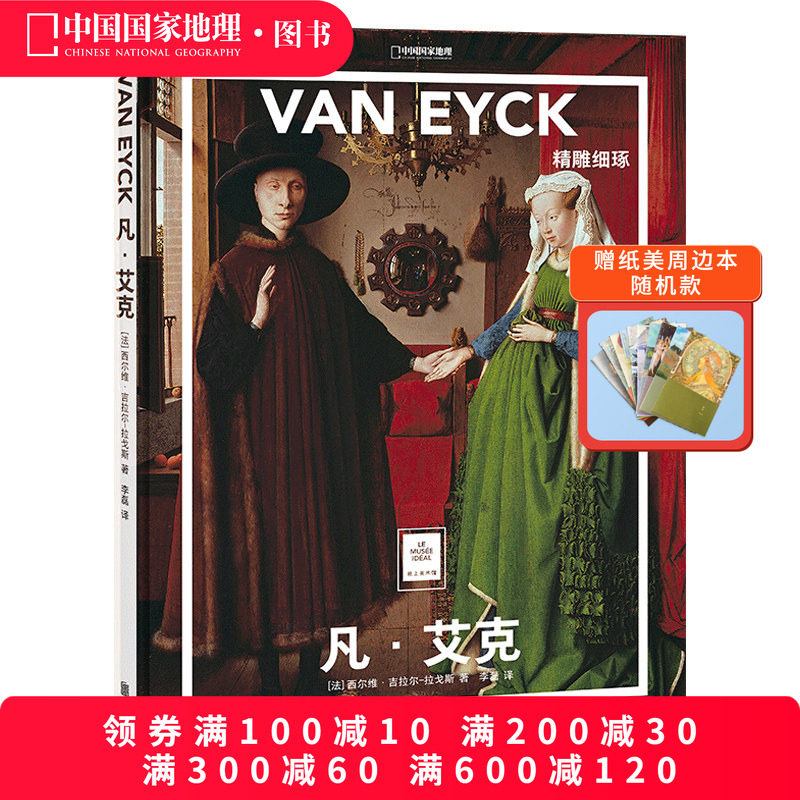凡·艾克:精雕细琢中国国家地理纸上美术馆系列艺术西方博物馆世界名画册美术史手绘画作品美学赏析故事