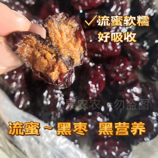 山东特产流蜜金丝紫晶乌枣软糯香甜黑枣泡酒零食黑枣汤宝宝辅食