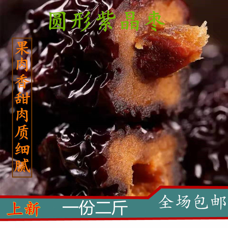 【一份2斤】山东特产圆形乌枣1000g水晶枣熏制焦枣紫晶枣枣干