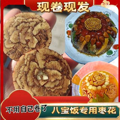 八宝饭专用枣花省心省力