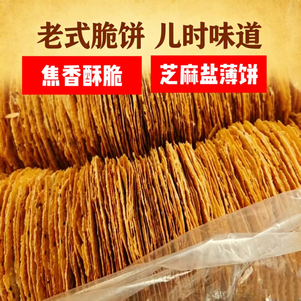 山东特产原味掉渣芝麻烤饼焦馍薄脆饼干老式零食