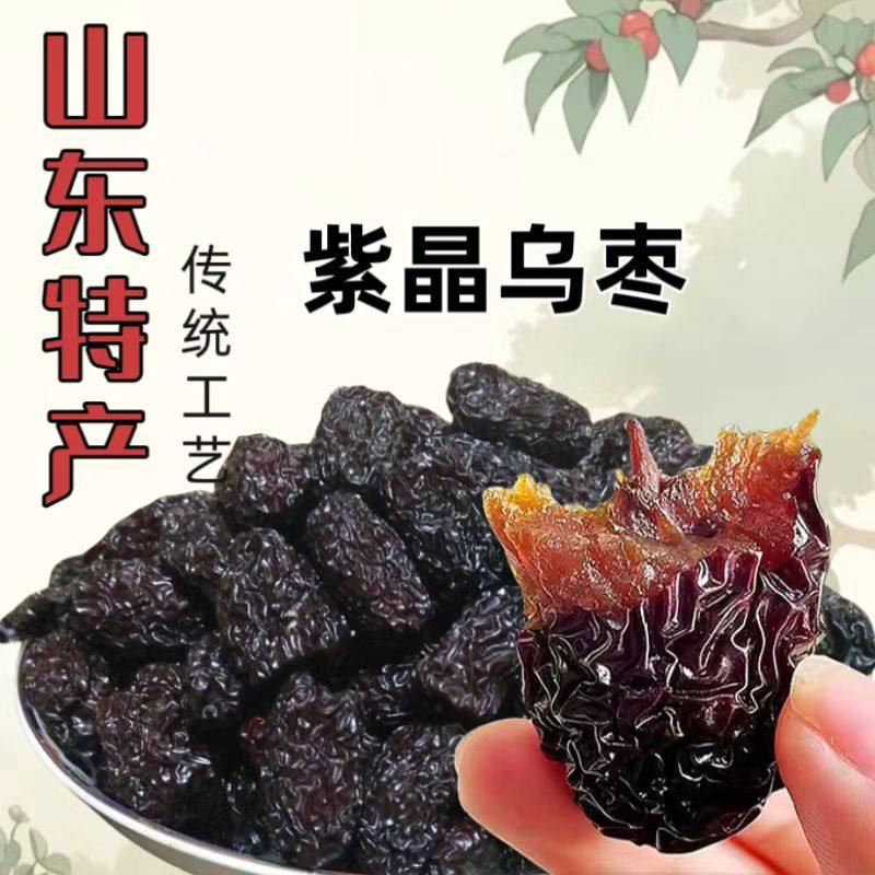 山东特产金丝紫晶枣红枣礼品新货滋养零食孕妇月子口粮好吃不上火