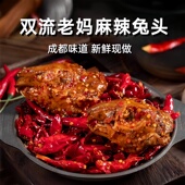 成都双流老妈麻辣大兔头香辣兔肉香辣五香兔腿冷吃兔手撕兔下酒菜