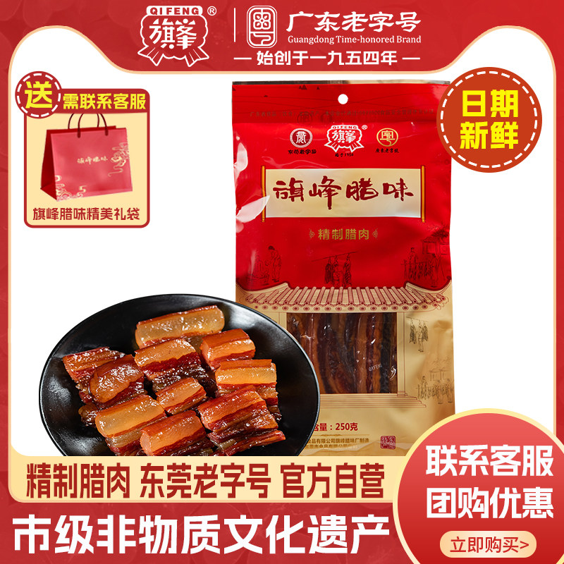 【旗峰腊味_精制腊肉】咸味五花腊肉东莞特产腊味煲仔饭广式年货