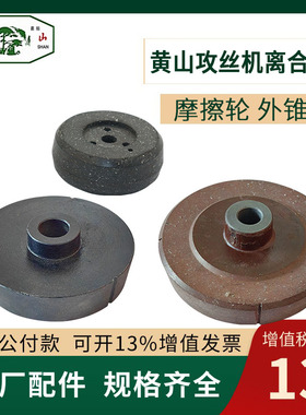 黄山攻丝机HS4024离合器HS4016摩擦轮HS4112接盘刹车轮总成正转轮