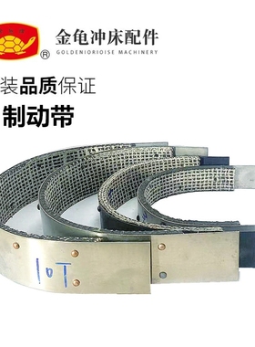 浙江萧山金龟机械冲床 JC04-3.15JC04-5J23-10制动带刹车皮减速带