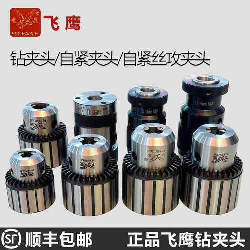 飞鹰扳手钻夹头重型锥度孔夹头