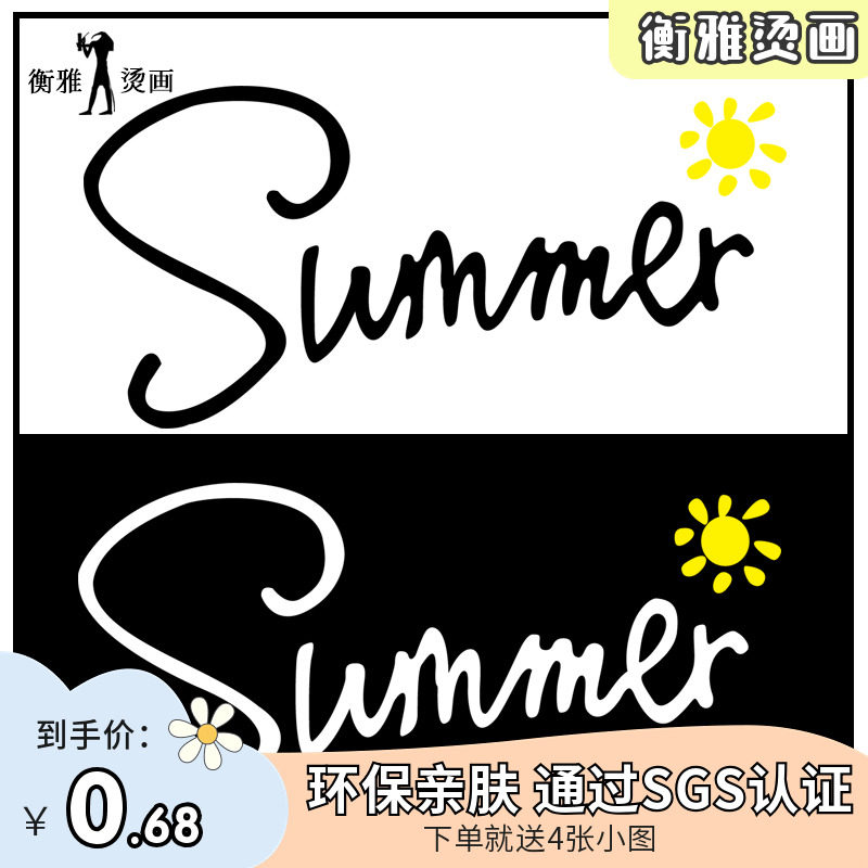 衡雅烫画热转印耐水洗颜色鲜艳