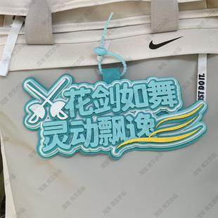 击剑小挂件剑包饰品花剑周边重剑文创礼物装备收纳包背包挂坠挂饰