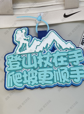 登山包包挂件徒步挂件户外背包小挂件包配件搞笑玩偶爬山旅行挂饰
