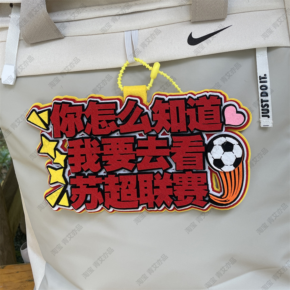 申花足球包挂件球包挂饰文创产品国安比赛苏超联赛周边应援叫南哥