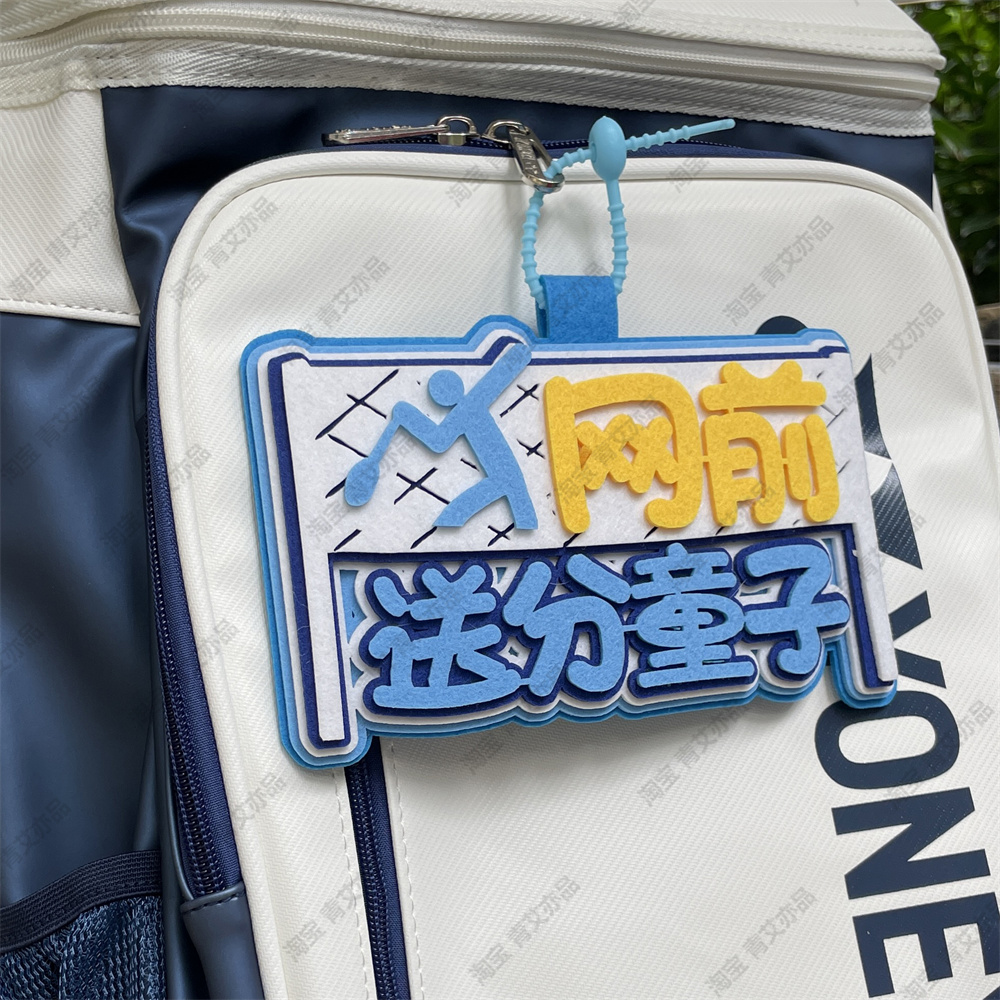 羽毛球挂件球包文字挂饰背包挂牌周边文创爱好者生日创意礼物饰品