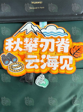 登山包包挂件徒步挂件户外背包小挂件包配件搞笑玩偶爬山旅行挂饰