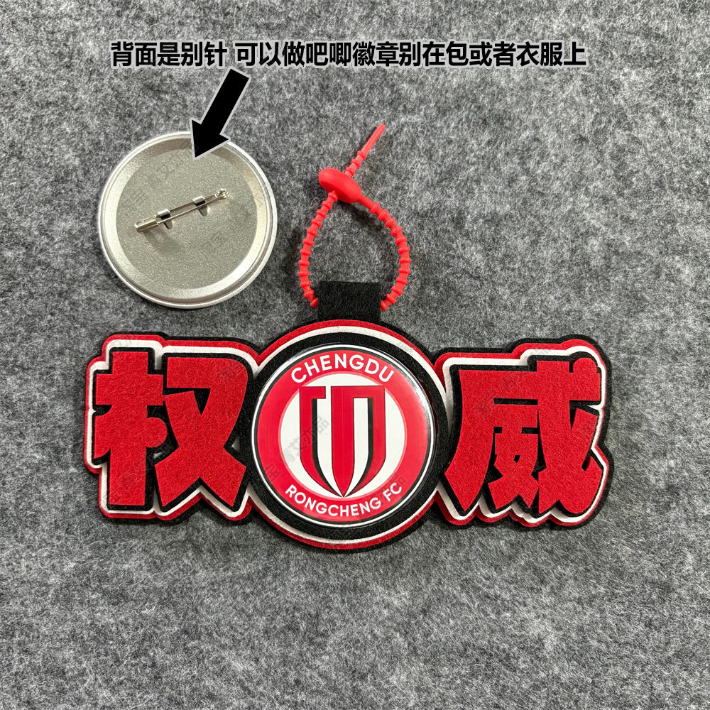 中超足球包挂件球包挂饰文创成都蓉城比赛开瓶器吧唧徽章周边应援图片