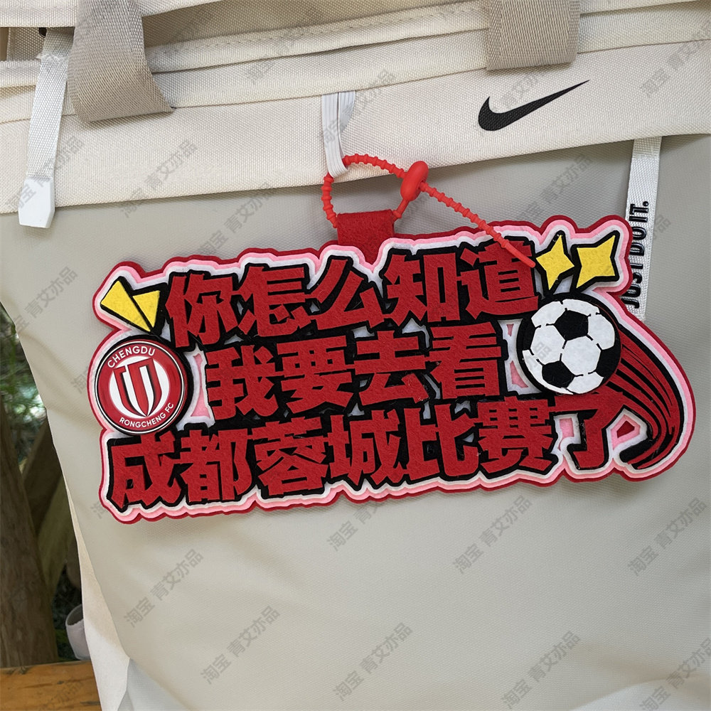成都蓉城中超足球球包背包书包挂件挂饰文创比赛苏超联赛周边应援图片