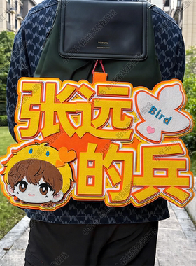 孙燕姿的兵张远的兵周边应援物包挂件演唱会不织布超大挂件可定制