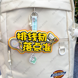 羽毛球2026新款挂件球包文字挂饰背包挂牌周边文创生日创意礼物品