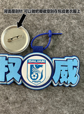 中超足球包挂件球包挂饰文创大连英博比赛开瓶器吧唧徽章周边应援