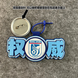 中超足球包挂件球包挂饰文创大连英博比赛开瓶器吧唧徽章周边应援