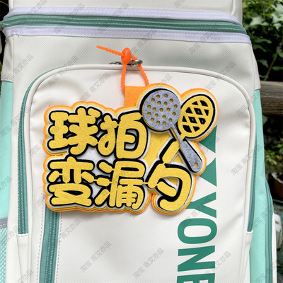 羽毛球挂件球包文字挂饰背包挂牌周边文创爱好者生日创意礼物饰品