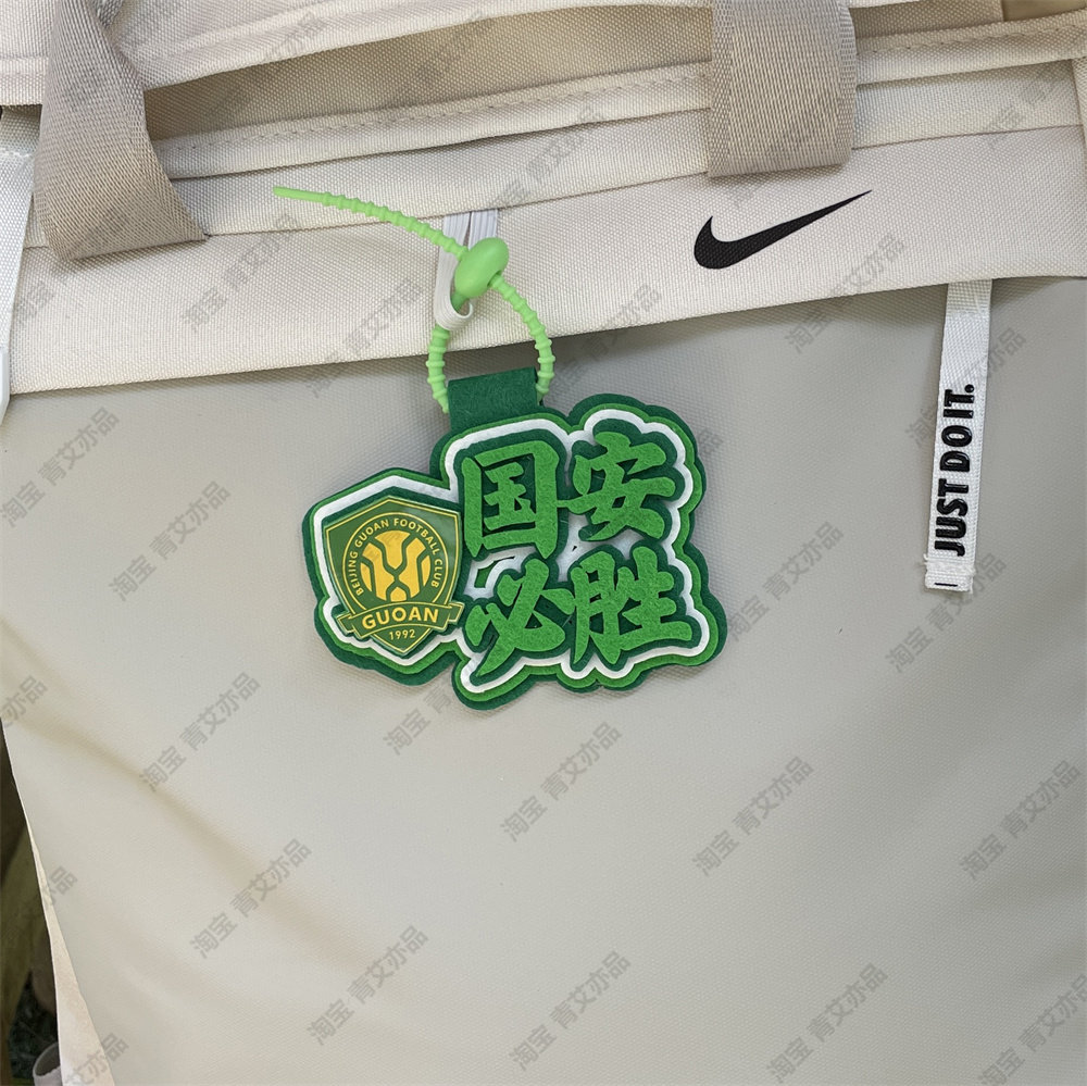 中超联赛周边应援北京国安包挂件球包挂饰文创产品苏超联赛叫南哥图片