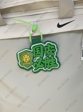 中超联赛周边应援北京国安包挂件球包挂饰文创产品苏超联赛叫南哥
