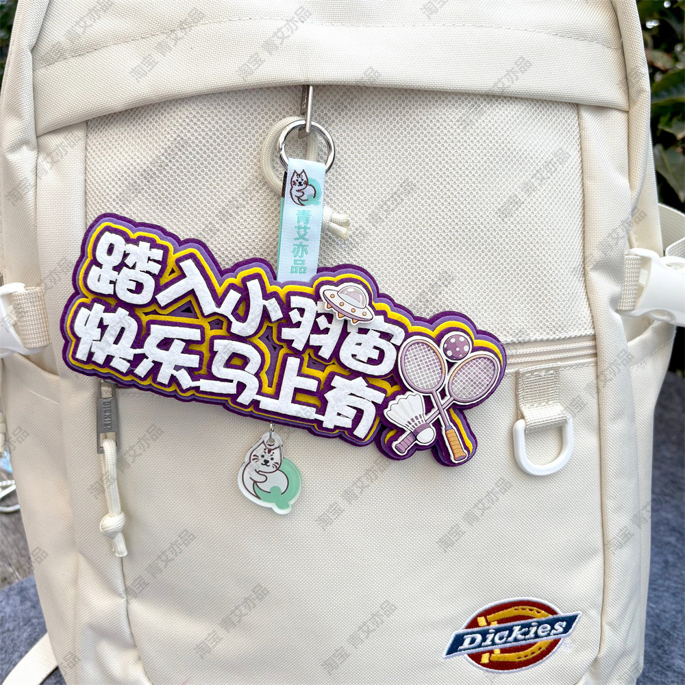 羽毛球2026新款挂件球包文字挂饰背包挂牌周边文创生日创意礼物品