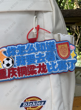 重庆铜梁龙足球包挂件球包挂饰文创产品国安比赛苏超联赛周边应援