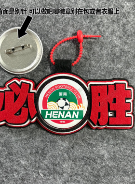 中超足球包挂件球包挂饰文创河南建业比赛开瓶器吧唧徽章周边应援