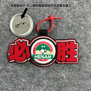 中超足球包挂件球包挂饰文创河南建业比赛开瓶器吧唧徽章周边应援
