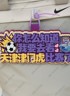 中超足球书包背包球包挂饰包挂件天津津门虎比赛苏超联赛周边应援