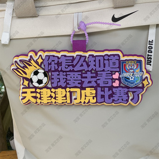 中超足球书包背包球包挂饰包挂件天津津门虎比赛苏超联赛周边应援