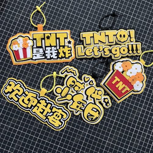 TNT时代少年团不织布挂件周边爱豆应援成品文字挂件书包包包挂件