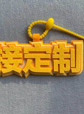 不织布定制挂件书包包挂饰演唱会周边物料粉丝应援定做毛毡字图案