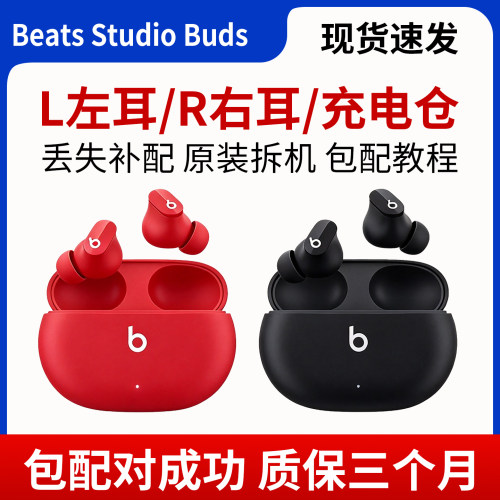 Beats Studio Buds蓝牙耳机左耳 右耳 单耳 充电仓 单只补配
