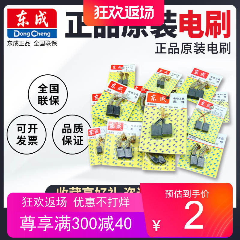 东成角磨机磨光机原装正品碳刷手电钻电锤切割机电镐电动工具电刷