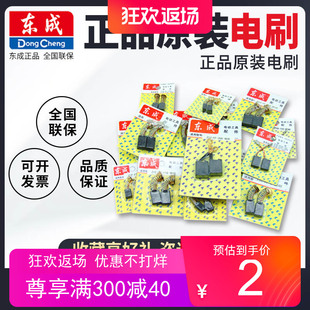东成角磨机磨光机原装正品碳刷手电钻电锤切割机电镐电动工具电刷
