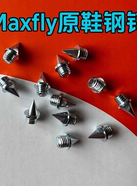 Maxfly正品田径耐磨钢钉鞋钉