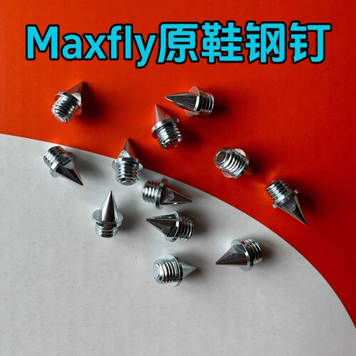 Maxfly正品田径耐磨钢钉鞋钉