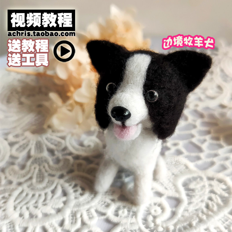 边牧羊毛毡戳戳乐手工材料包