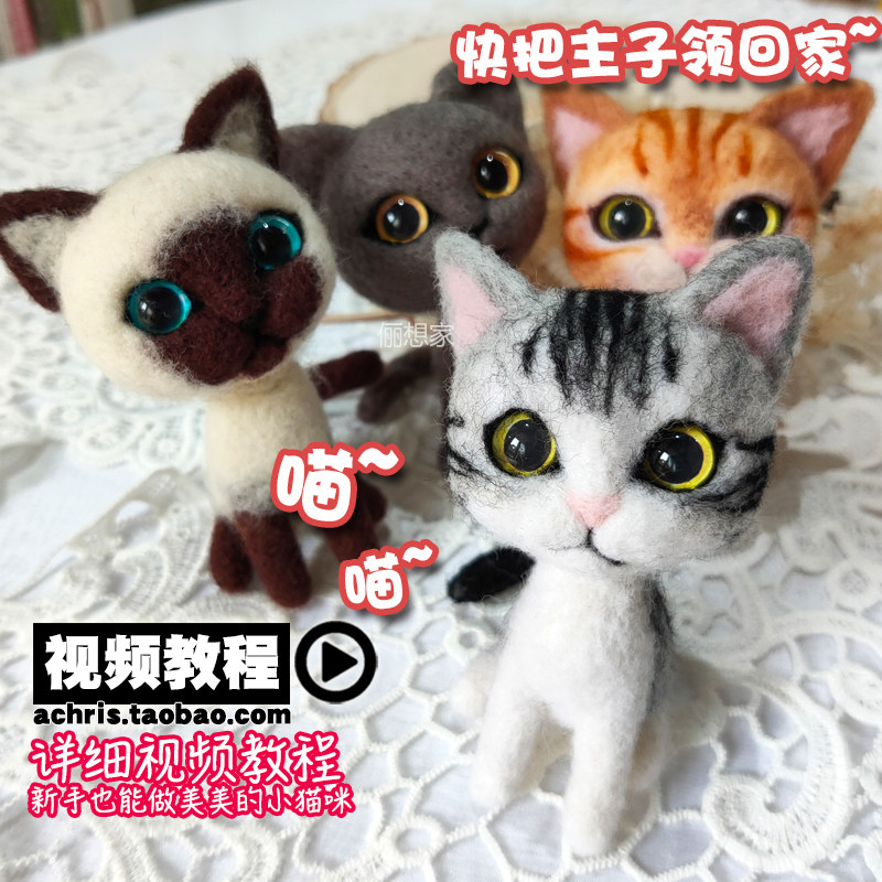 羊毛毡大头猫咪戳戳乐新手材料包