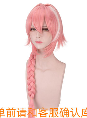 FGO阿斯托尔福  阿福 粉色粉红色100cm米长发辫子假毛cosplay假发