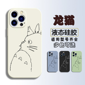 龙猫iPhone16液态硅胶手机壳plus适用苹果11套pro软max防摔OPPO FindX8 X7全包Reno14简约12好看13小米15艺术