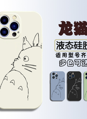 龙猫iPhone16液态硅胶手机壳plus适用苹果11套pro软max防摔OPPO FindX8/X7全包Reno14简约12好看13小米15艺术